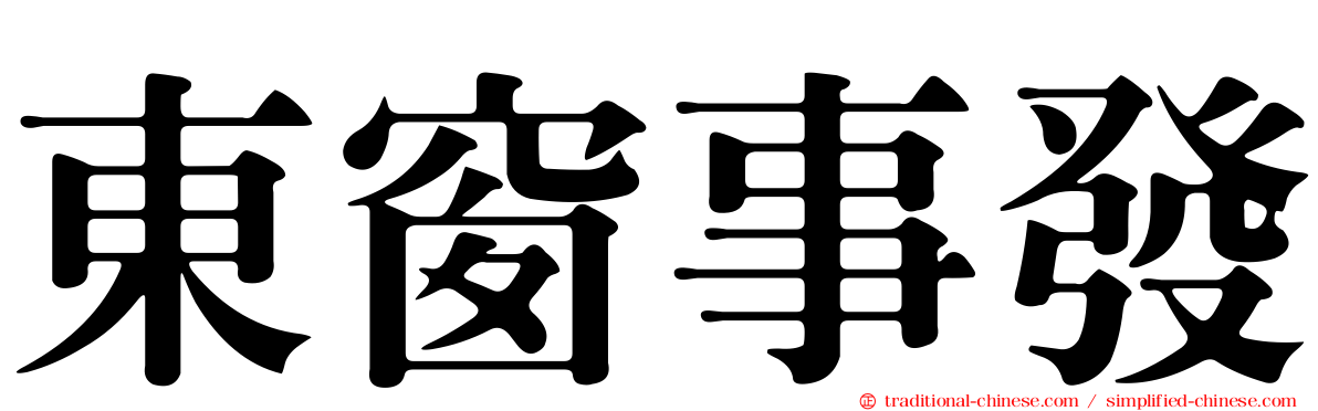 東窗事發