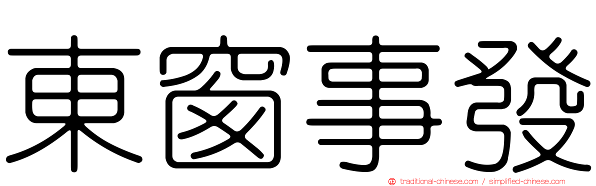 東窗事發