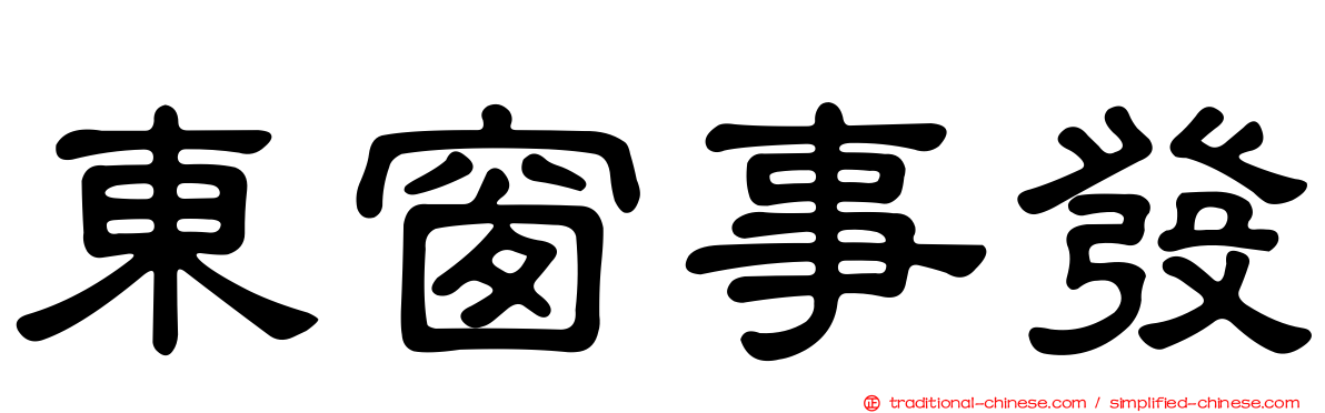 東窗事發