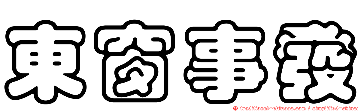 東窗事發