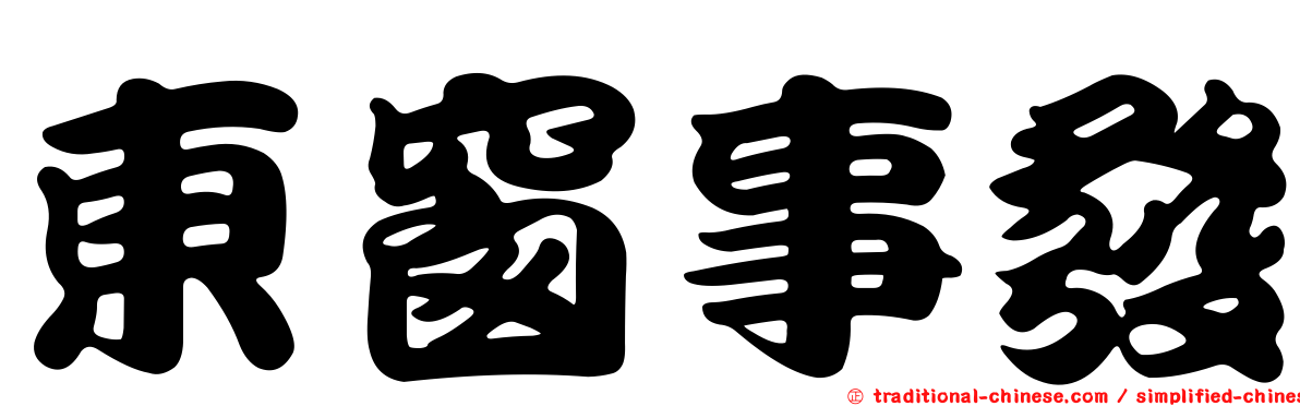 東窗事發