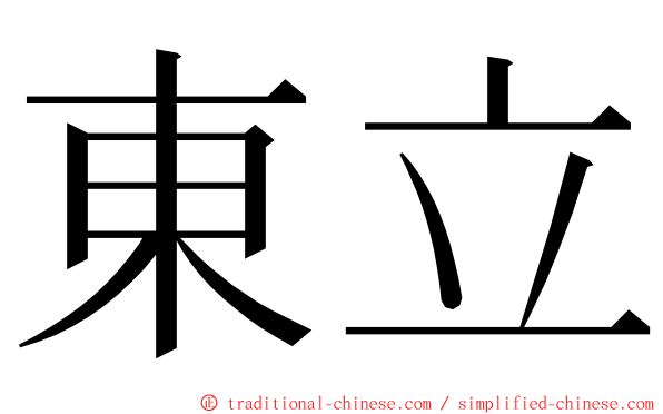 東立 ming font