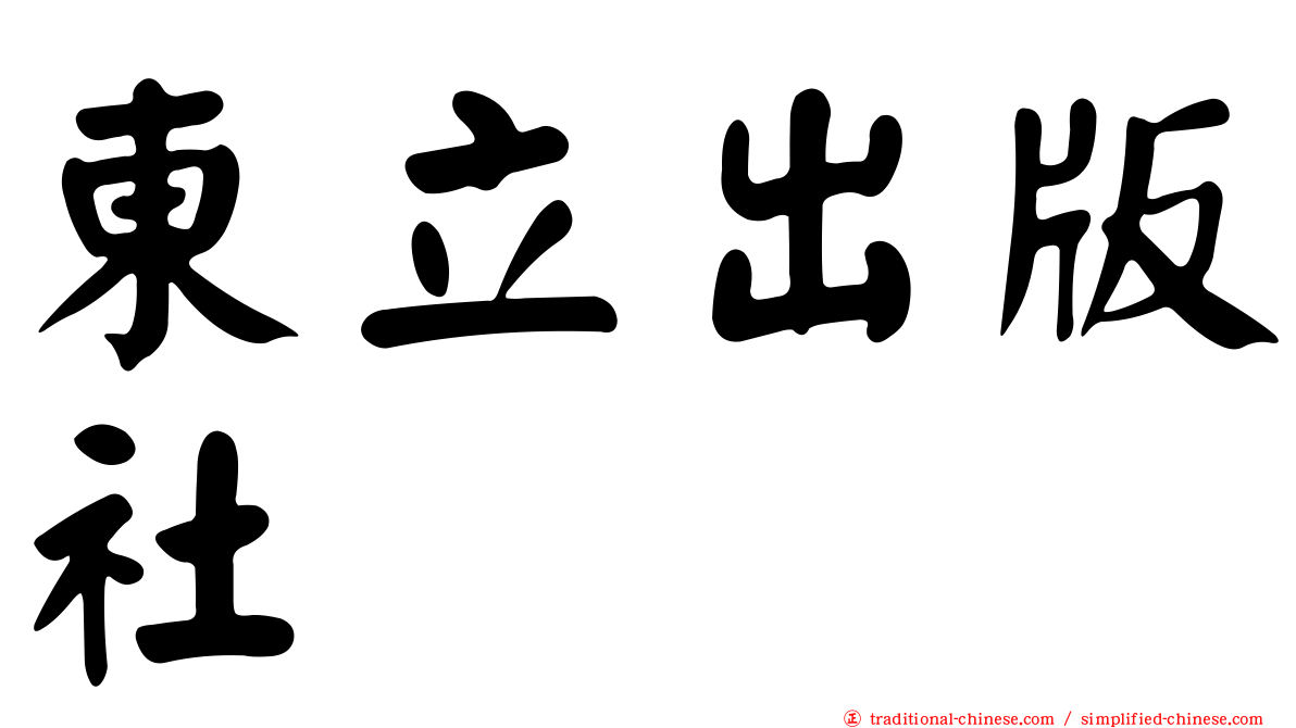 東立出版社