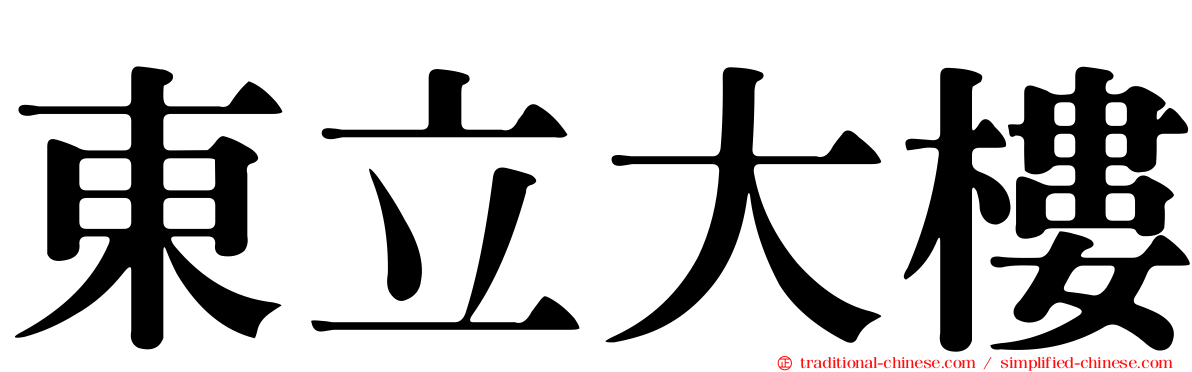 東立大樓