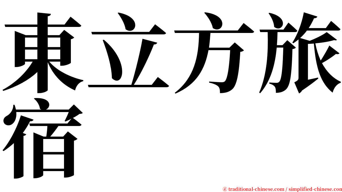 東立方旅宿 serif font