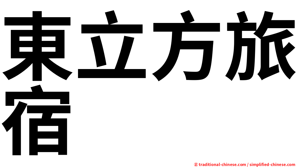 東立方旅宿