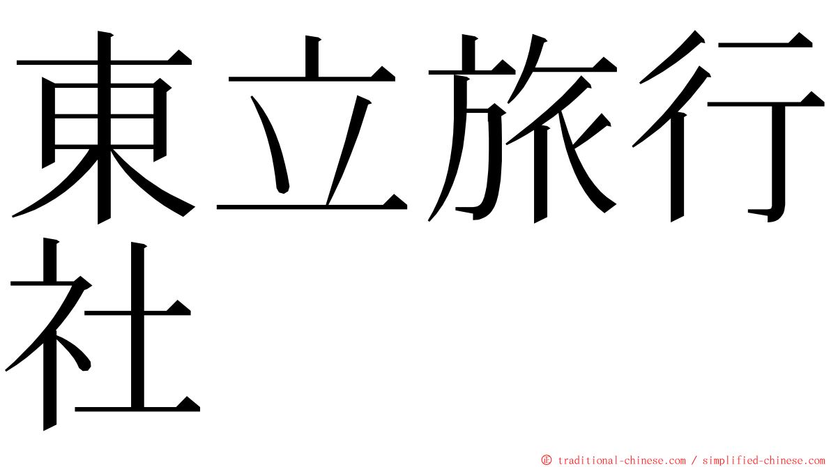 東立旅行社 ming font