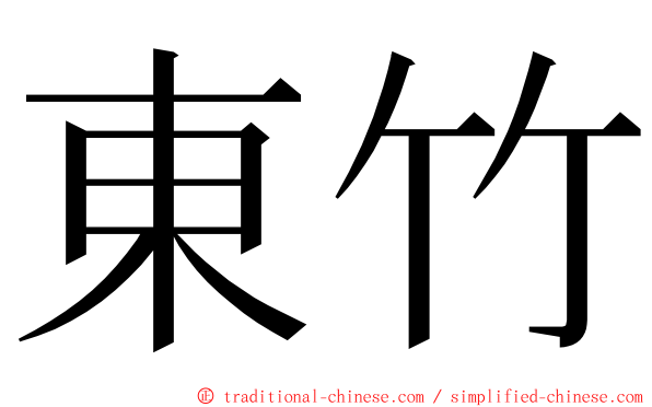 東竹 ming font