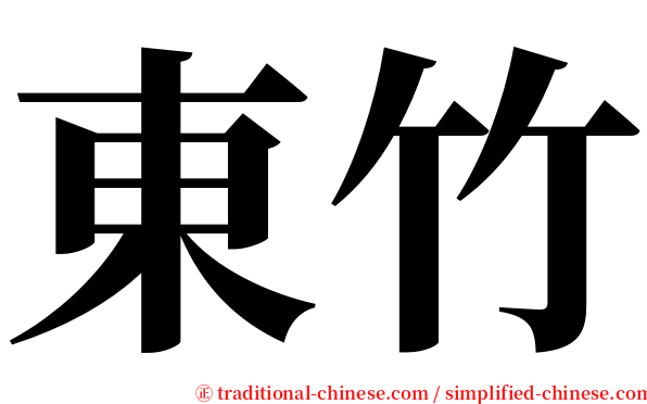 東竹 serif font