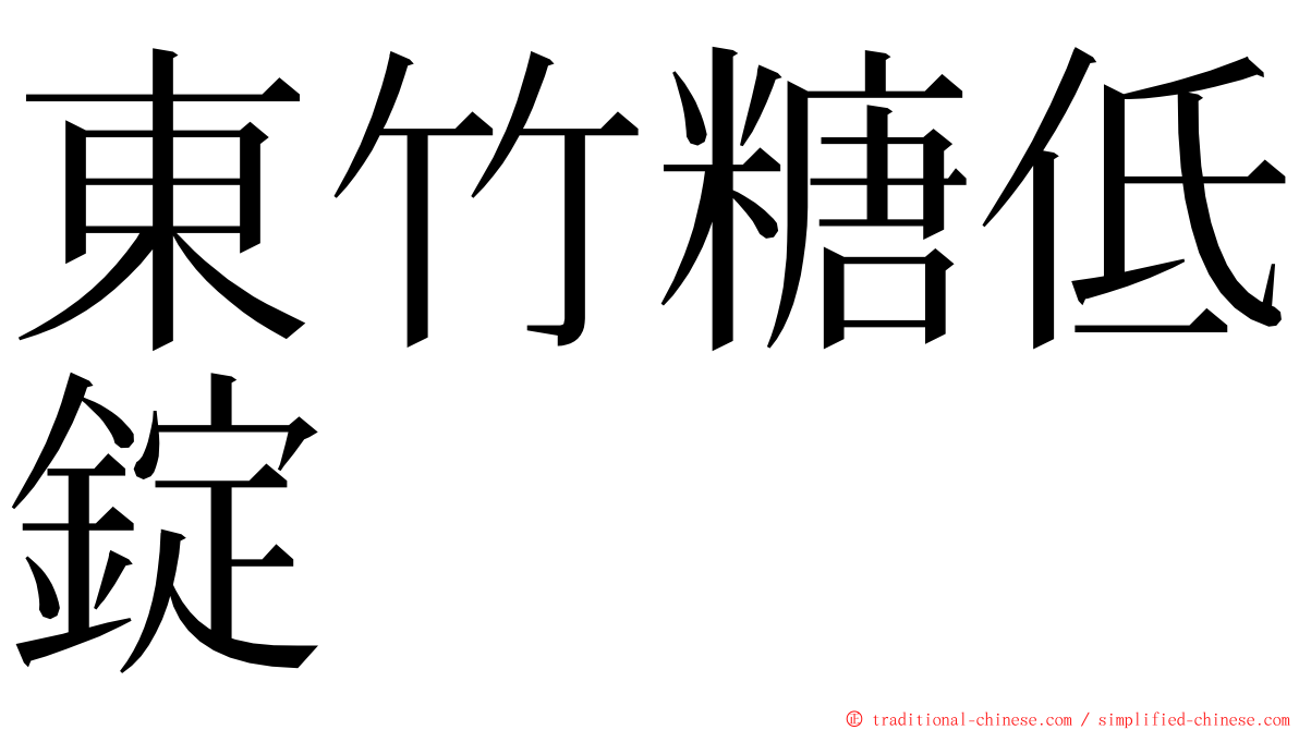 東竹糖低錠 ming font