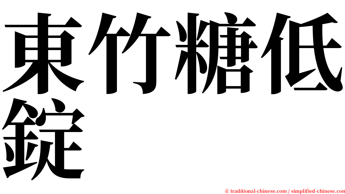 東竹糖低錠 serif font