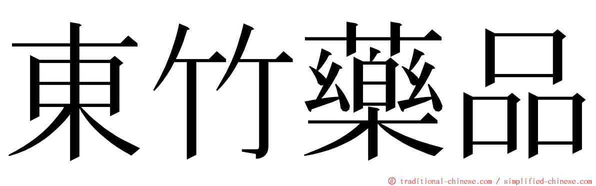 東竹藥品 ming font