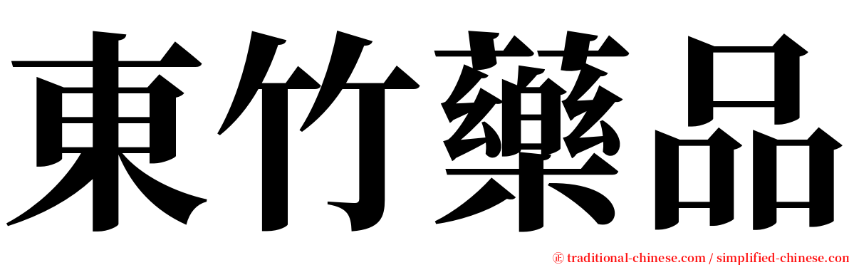 東竹藥品 serif font