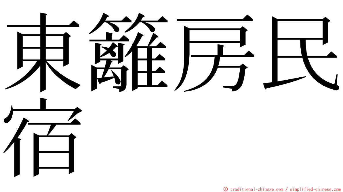 東籬房民宿 ming font