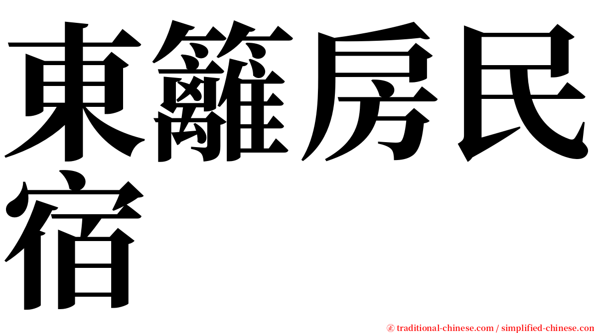 東籬房民宿 serif font