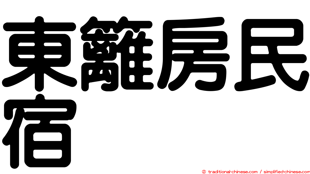 東籬房民宿