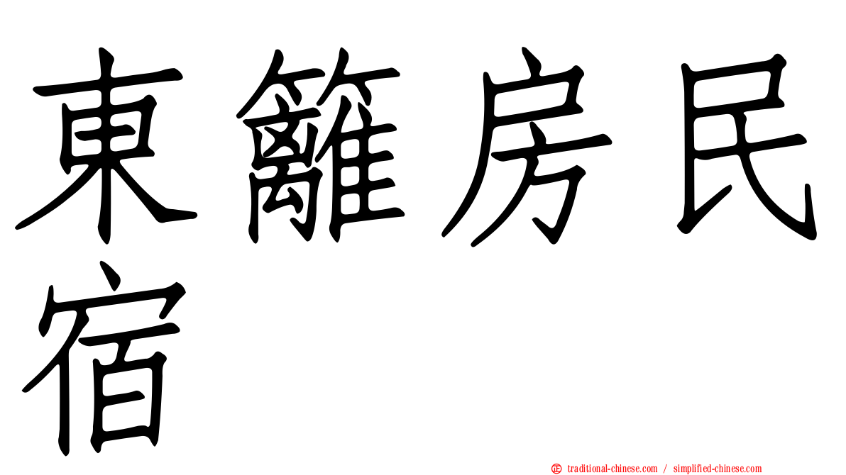 東籬房民宿