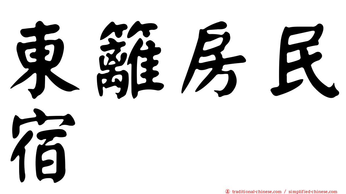 東籬房民宿