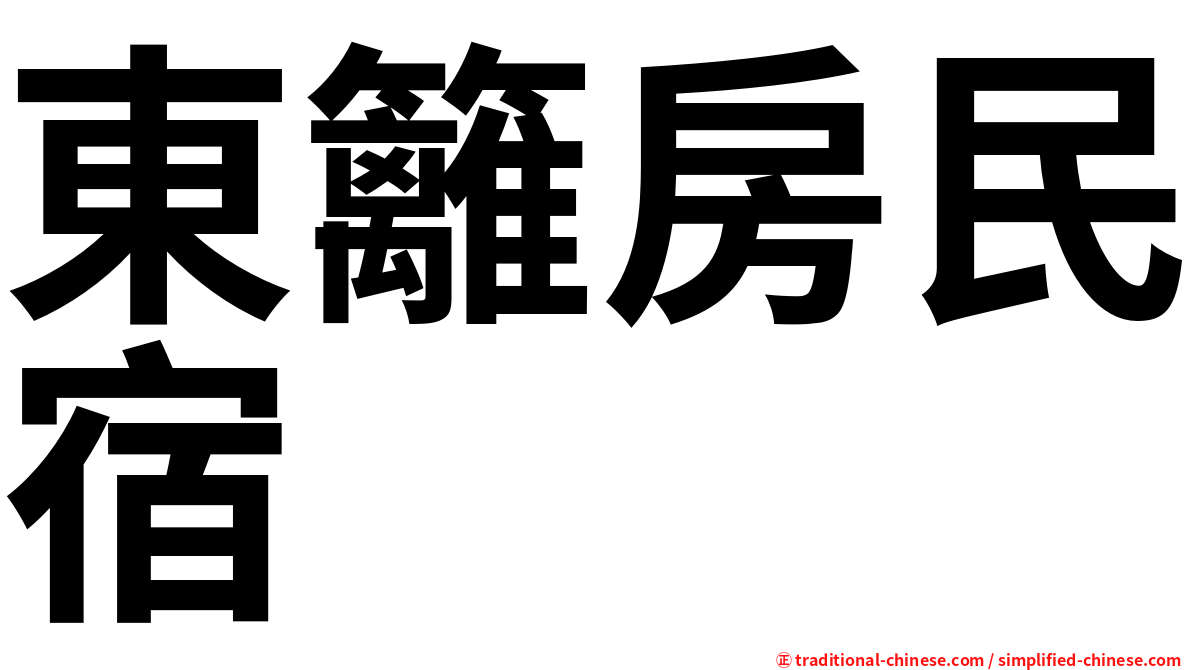 東籬房民宿