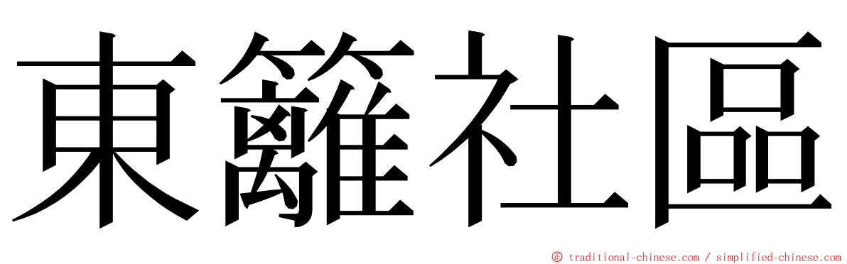 東籬社區 ming font