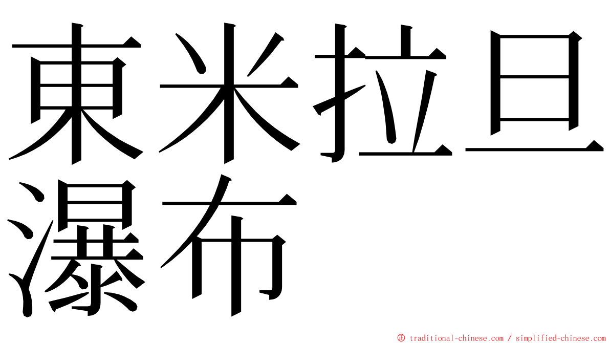 東米拉旦瀑布 ming font