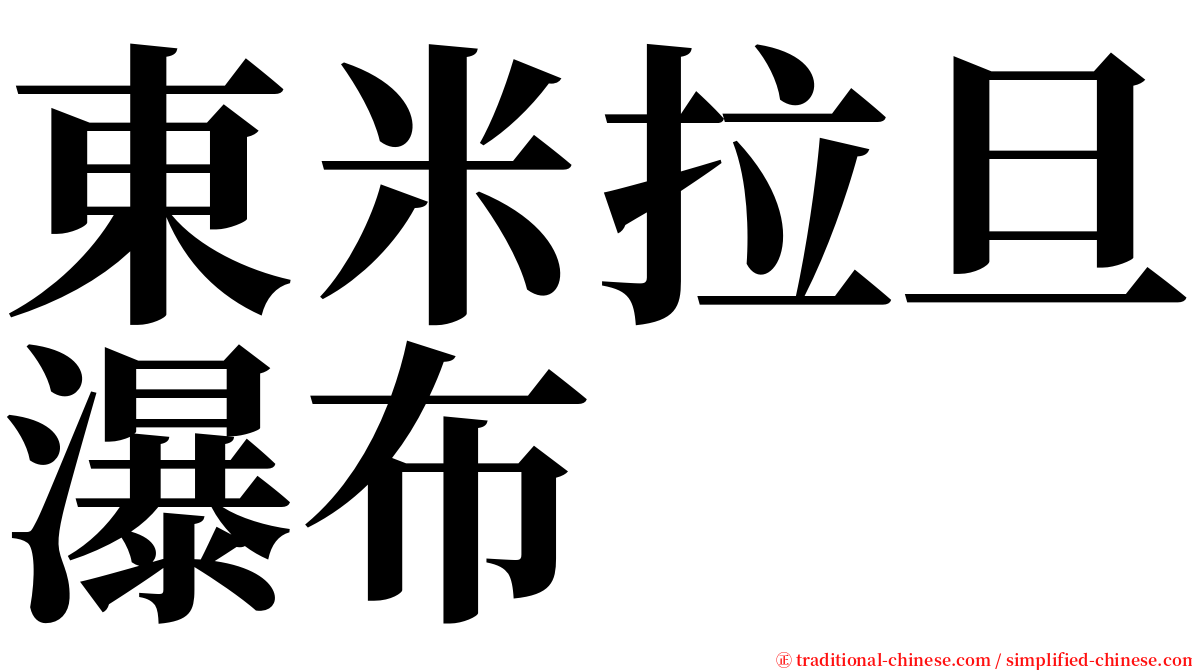 東米拉旦瀑布 serif font