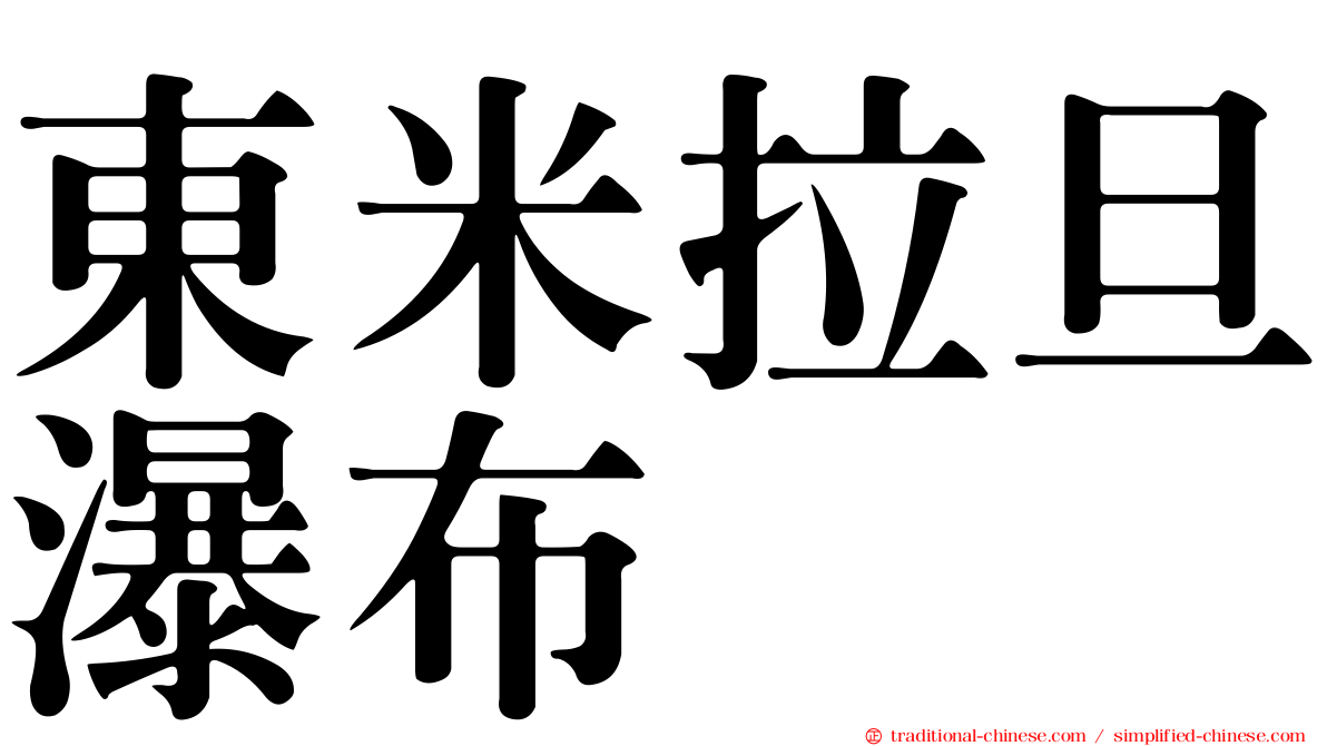 東米拉旦瀑布