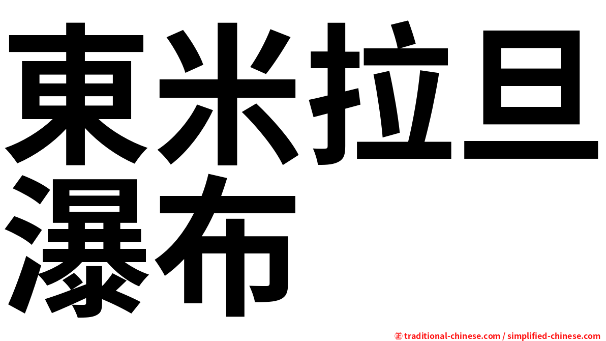 東米拉旦瀑布