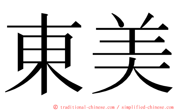 東美 ming font