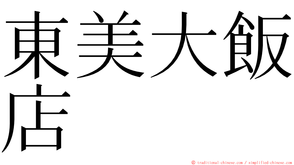 東美大飯店 ming font