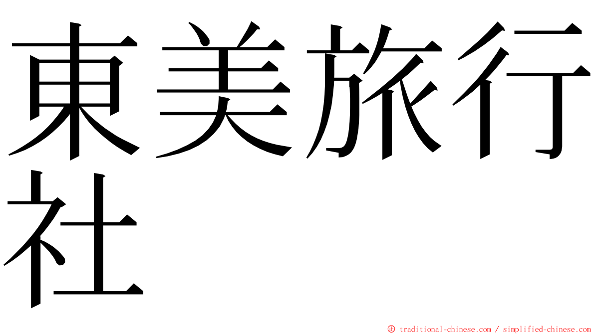 東美旅行社 ming font