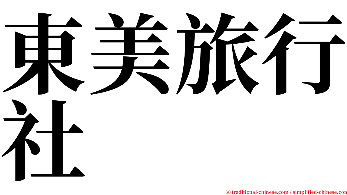 東美旅行社 serif font