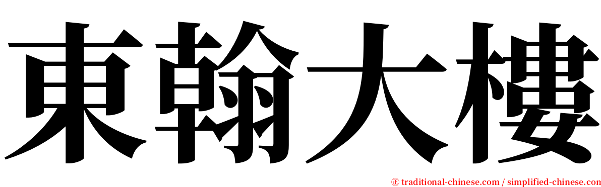 東翰大樓 serif font