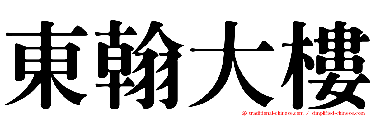 東翰大樓