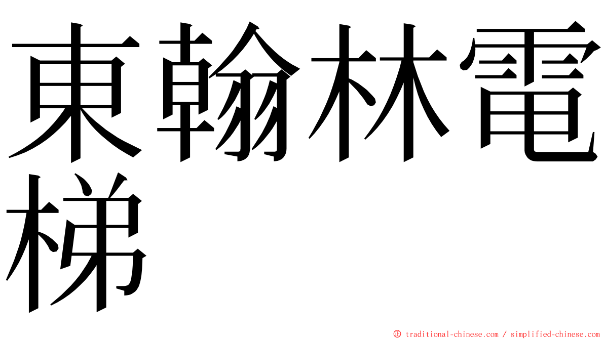 東翰林電梯 ming font