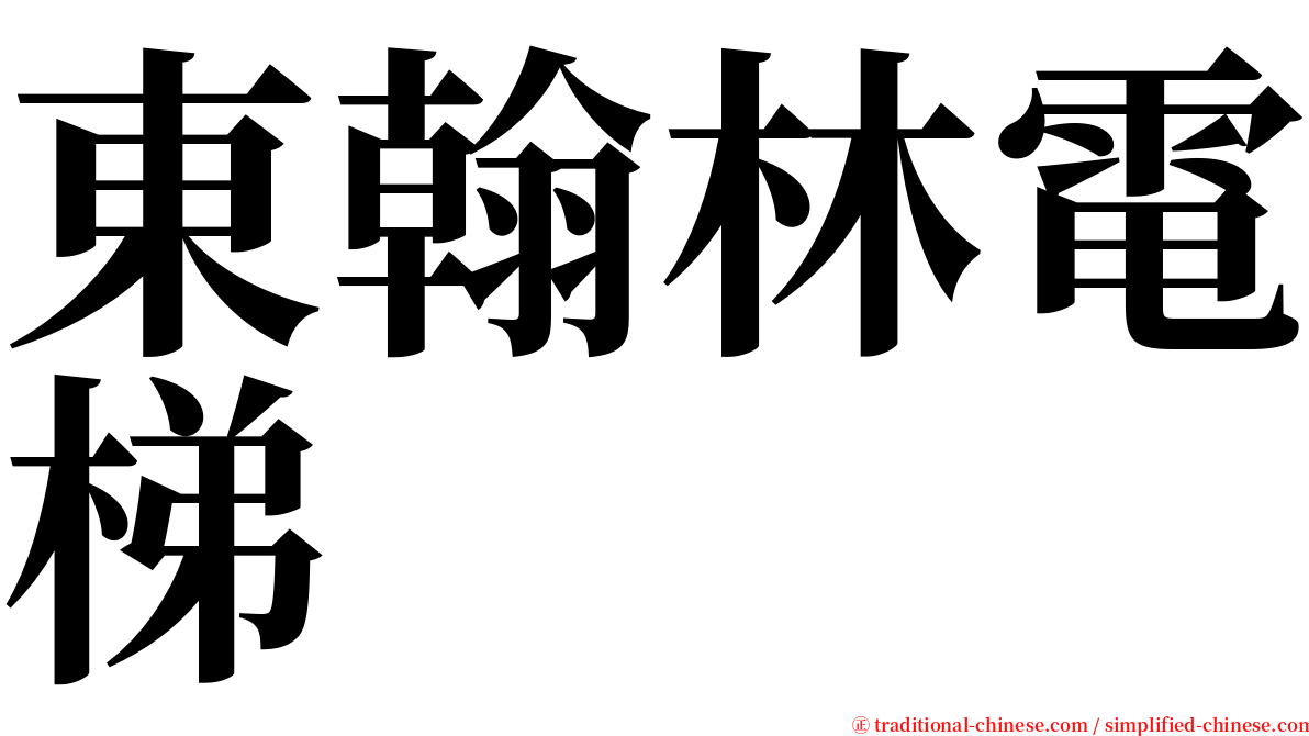 東翰林電梯 serif font