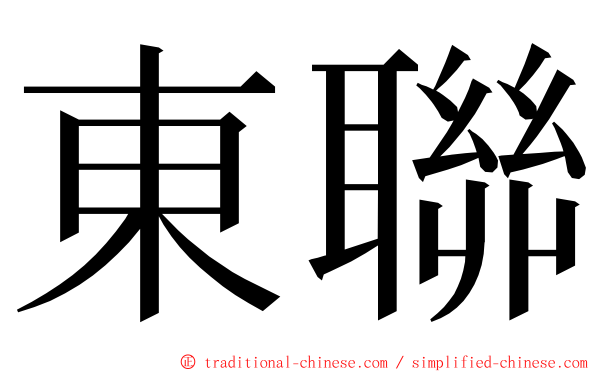 東聯 ming font