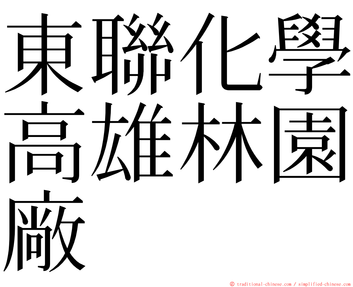 東聯化學高雄林園廠 ming font