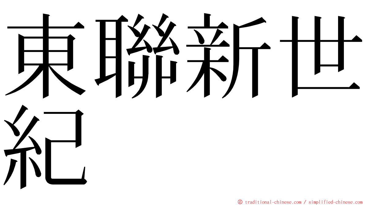 東聯新世紀 ming font