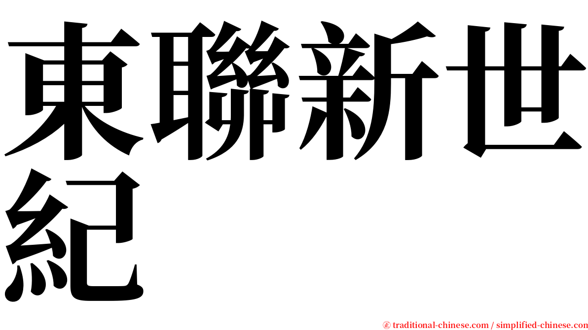 東聯新世紀 serif font