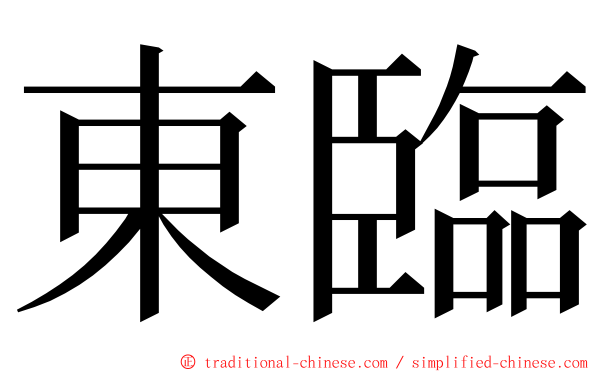 東臨 ming font