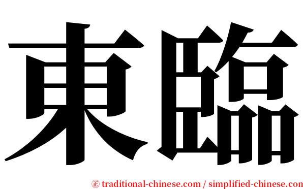 東臨 serif font