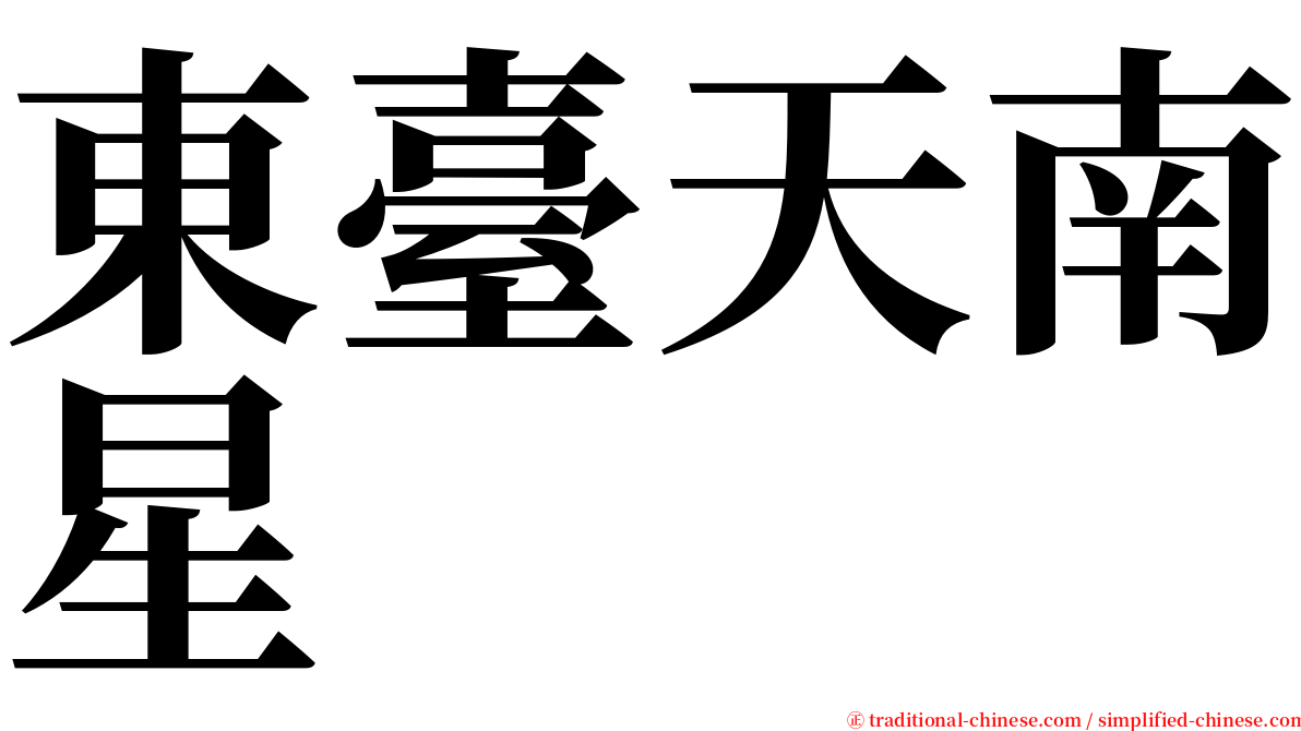 東臺天南星 serif font