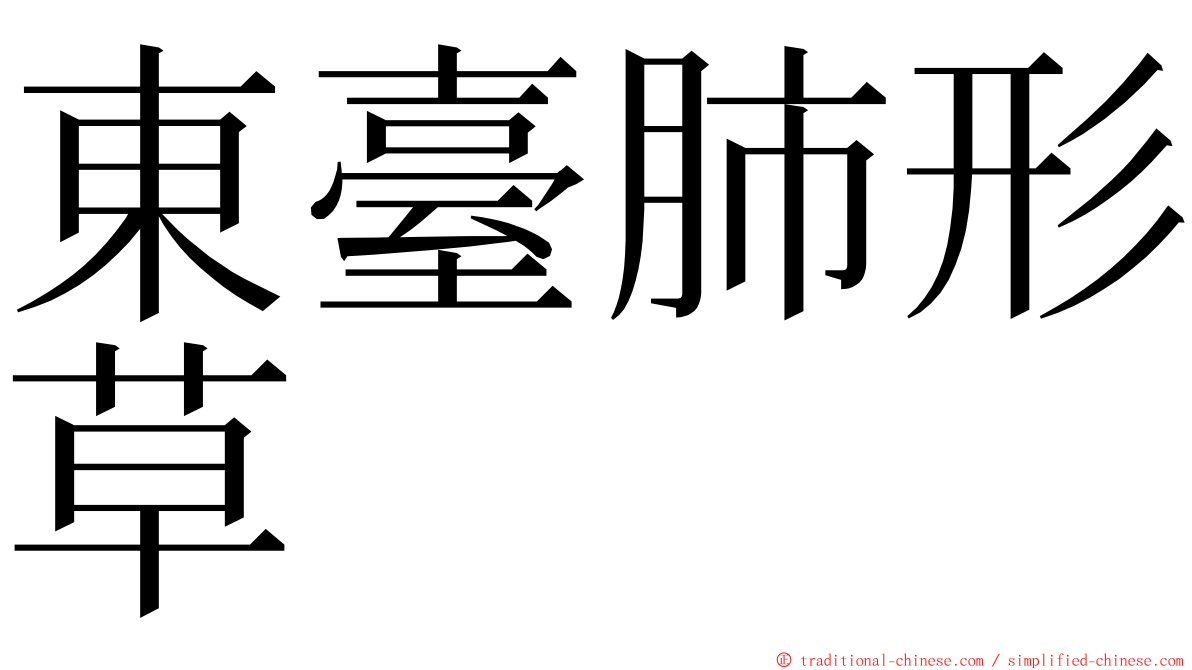 東臺肺形草 ming font