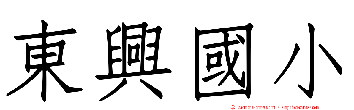 東興國小
