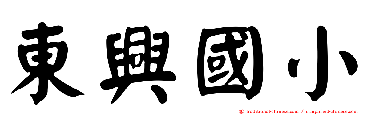 東興國小