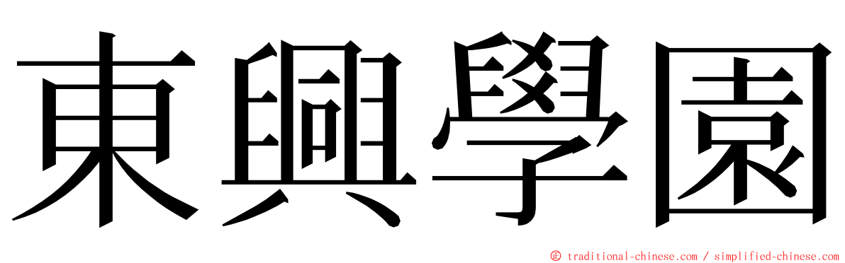 東興學園 ming font