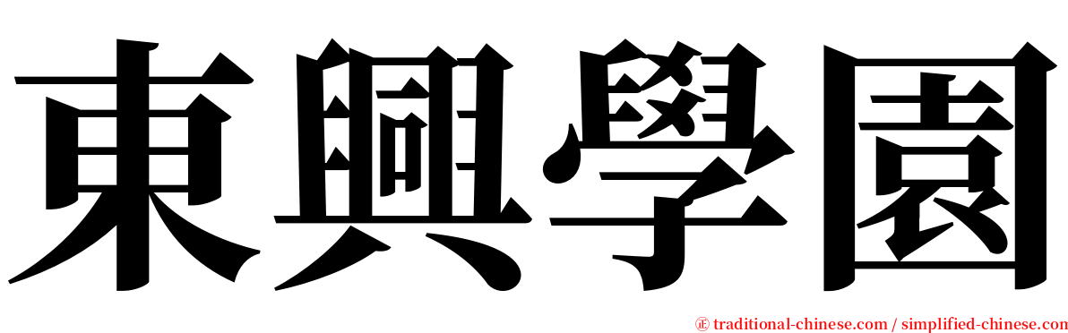 東興學園 serif font