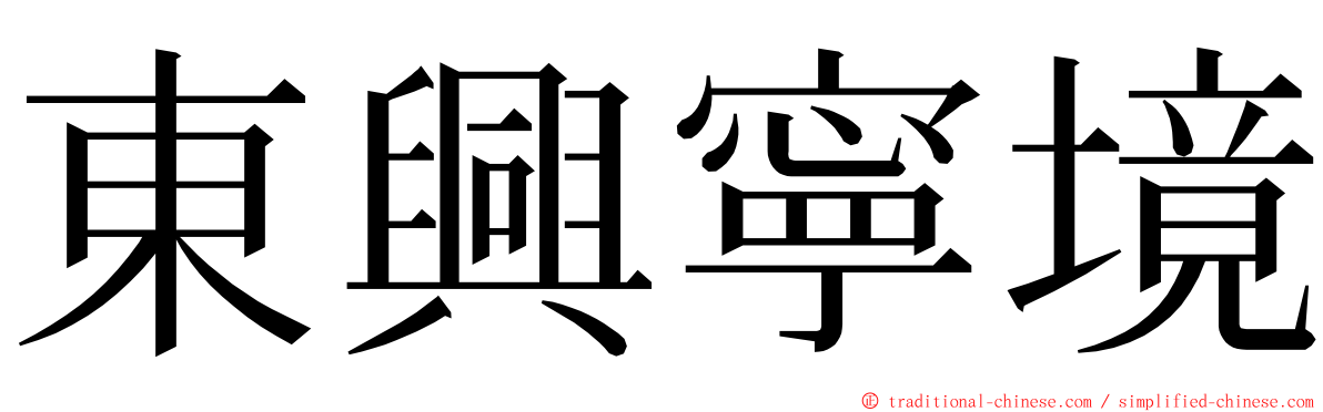 東興寧境 ming font