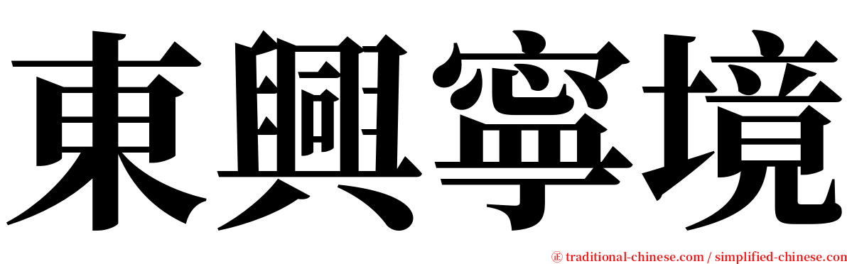 東興寧境 serif font